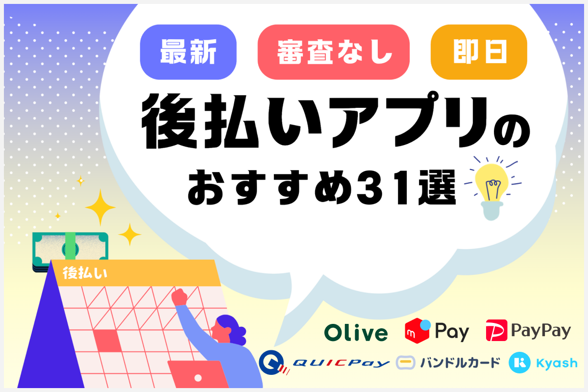 【2024最新】後払いアプリのおすすめ26選！審査なしで即日すぐに使える後払い決済サービスを徹底比較