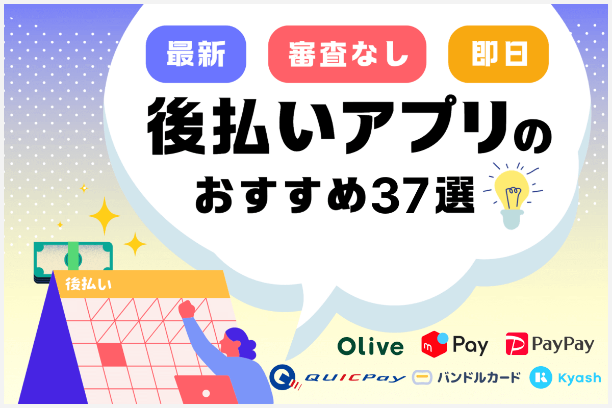 後払いアプリおすすめ34選!審査なしで即日すぐに使える後払い決済サービスを徹底比較【2025年最新】