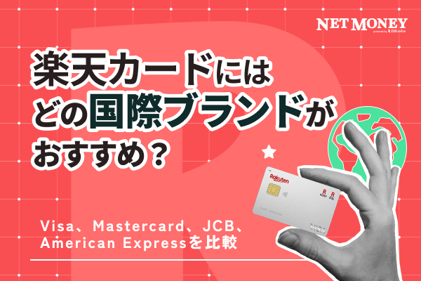 楽天カードにはどの国際ブランドがおすすめ?Visa、Mastercard、JCB、American Expressを比較