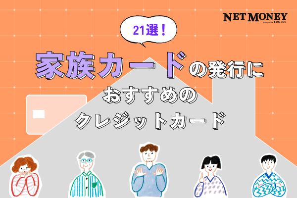 家族カードの発行におすすめのクレジットカード21選!夫婦で使うならどれ?