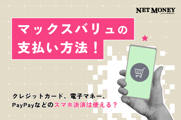 マックスバリュでの支払い方法!クレジットカード、電子マネー、PayPayなどのスマホ決済は使える?