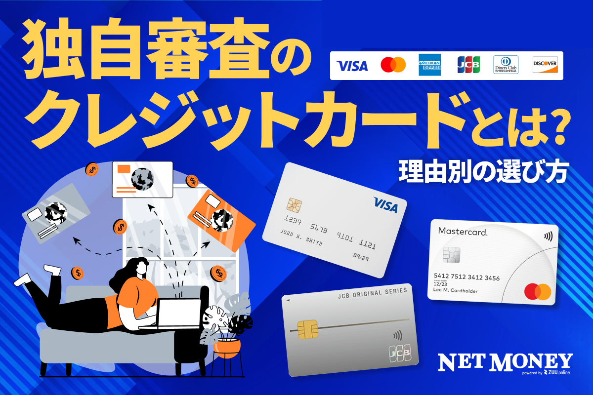 独自審査のクレジットカードとは?おすすめのカード7選を紹介