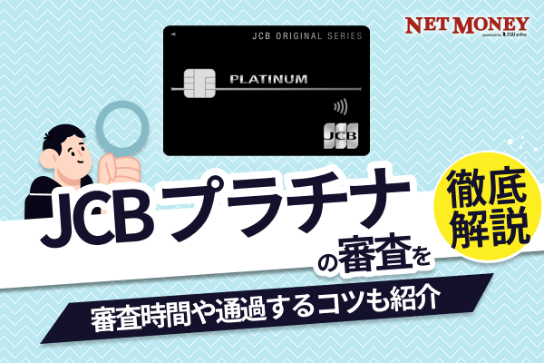 JCBプラチナの審査難易度は？年収の審査基準や落ちる理由を解説