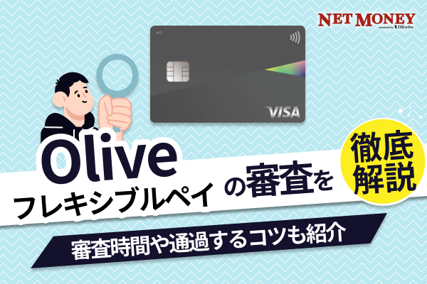 Oliveフレキシブルペイの審査基準は厳しい?審査時間や落ちた理由などを解説