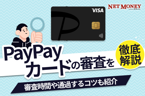 PayPayカードの審査は厳しい？審査時間や通過するためのコツを解説