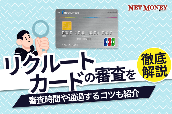 リクルートカードの審査は厳しい?甘い?審査時間や落ちた理由などを解説