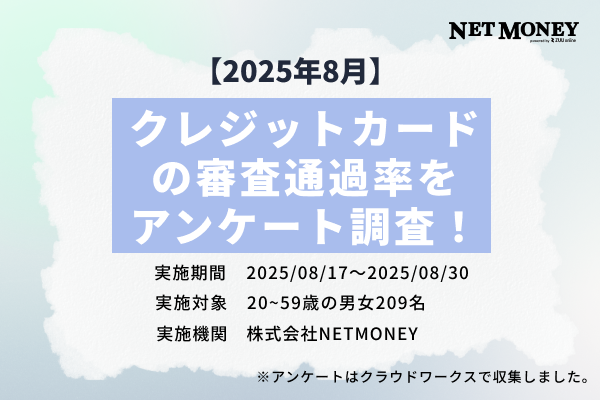 【2025年8月】209人に聞いた！クレジットカードの審査通過率を独自調査