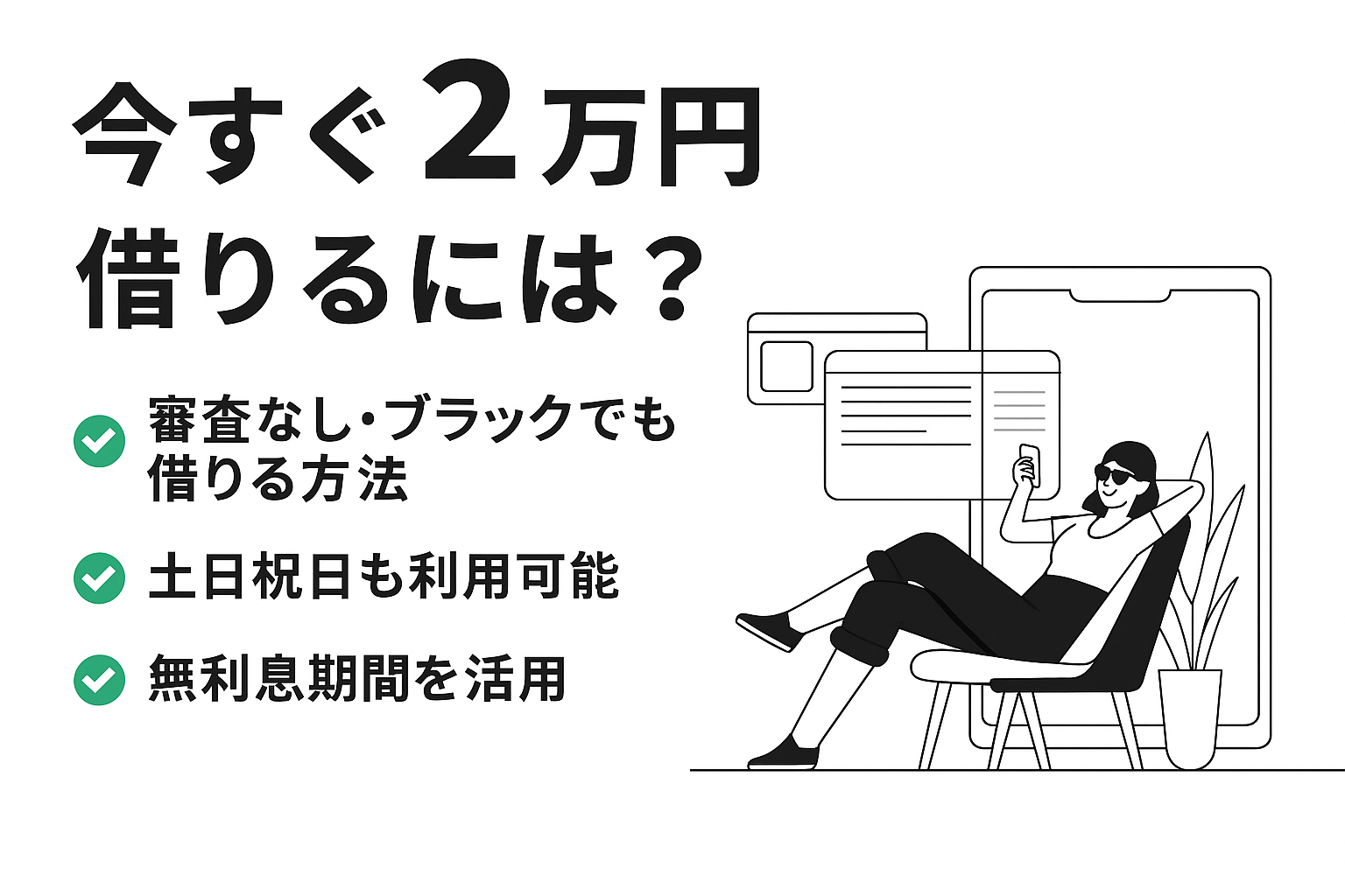 今すぐ2万円必要!審査なし・ブラックで借りる方法は?