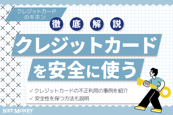 クレジットカードを安全に使うには?知っておくべき不正利用の手口や対処法