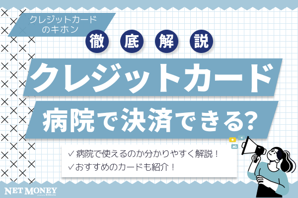 病院でかかった医療費はクレジットカード決済できる?