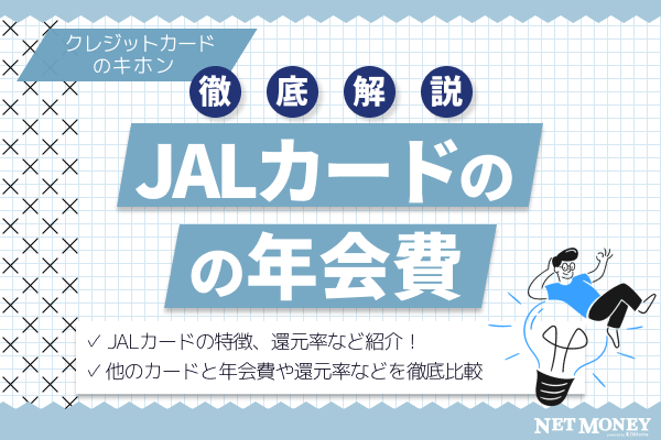 JALカードは年会費が高い?他のカードと年会費や還元率などを徹底比較