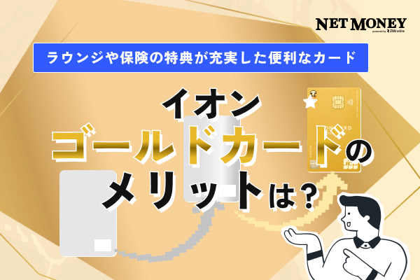 イオンゴールドカードのメリットを徹底解剖！ラウンジや保険の特典が充実した便利なカード