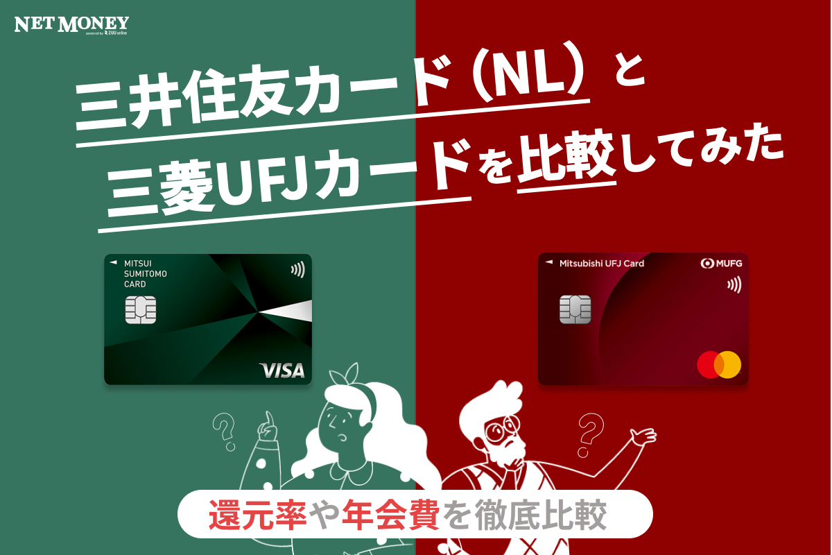 三菱UFJカードと三井住友カード(NL)の違いを徹底比較!どっちがおすすめ?
