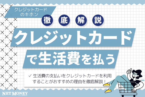 生活費はクレジットカードで支払うと断然お得!おすすめカード7選