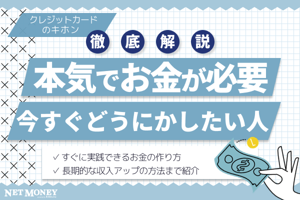 本気で今すぐお金が欲しい方必見!作る方法やおすすめの副業を解説