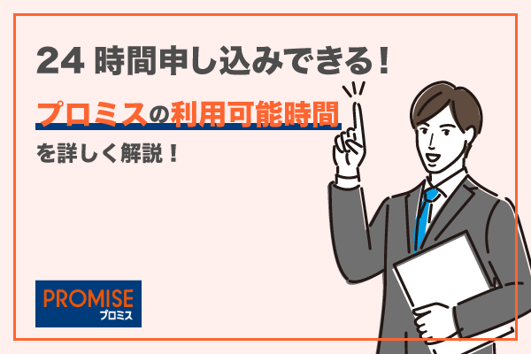 プロミスの営業時間は何時まで?24時間利用可能かどうかも解説!
