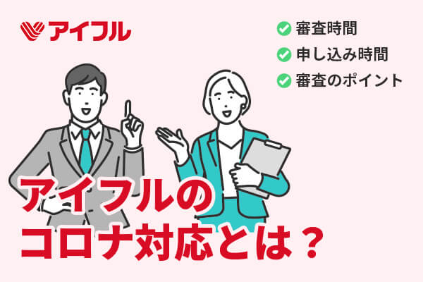 コロナ禍でアイフルへの返済が難しい場合の対応を解説