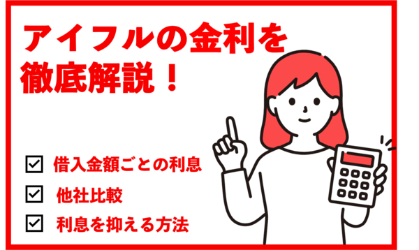アイフルの金利はどのくらい?利息を減らす方法も紹介