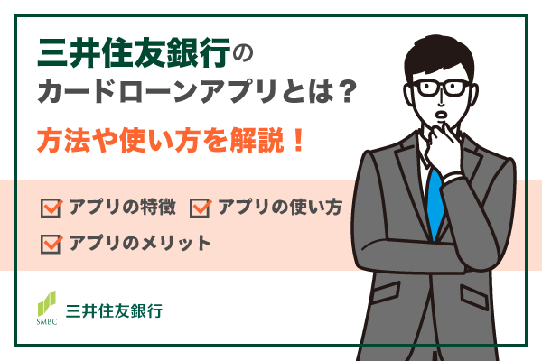 三井住友銀行のカードローンアプリとは?登録方法や使い方を解説