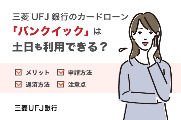 三菱UFJ銀行のカードローン「バンクイック」は土日も利用可能?