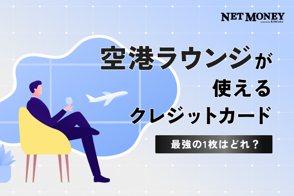 空港ラウンジが使えるクレジットカード13選！利用回数や対象ラウンジ、保険で比較して最強の1枚を選ぼう