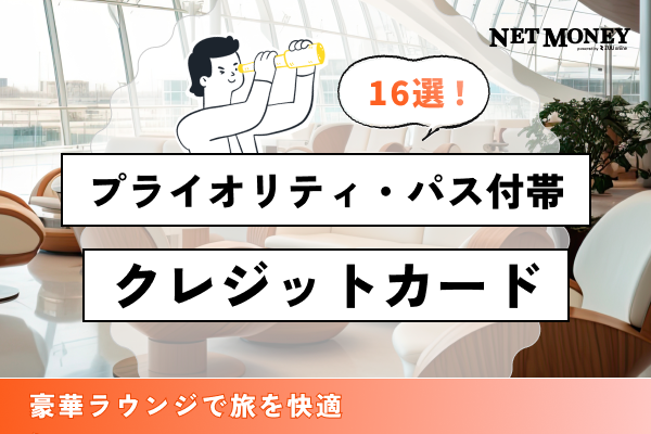 プライオリティ・パス付帯クレジットカード16選!豪華ラウンジで旅を快適に