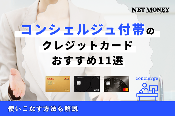 コンシェルジュ付帯のクレジットカードおすすめ11選|使いこなす方法も解説