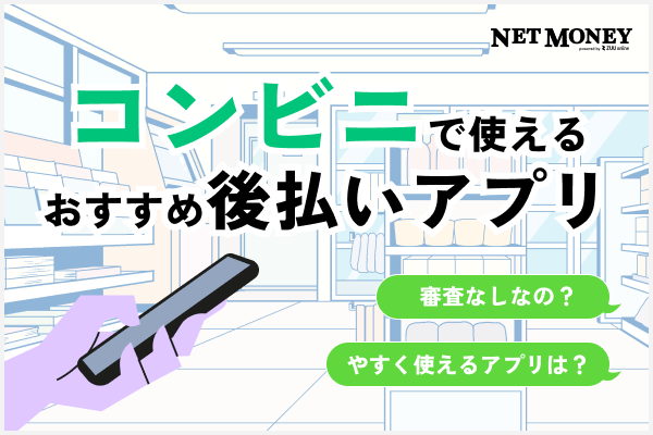 コンビニで使える後払いアプリおすすめ15選！審査なしやすぐに使える決済サービスを比較