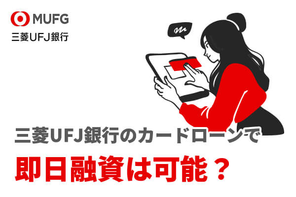 三菱UFJ銀行のローンで即日融資は可能？最短で融資を受ける方法を解説