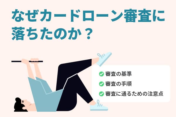 カードローン,審査,落ちた