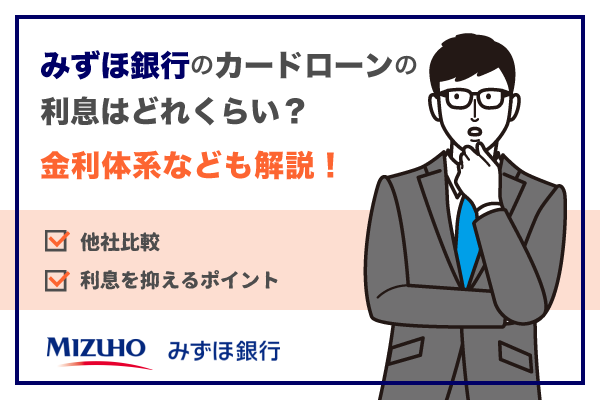 みずほ銀行のカードローンの利息はどの程度？金利体系なども解説