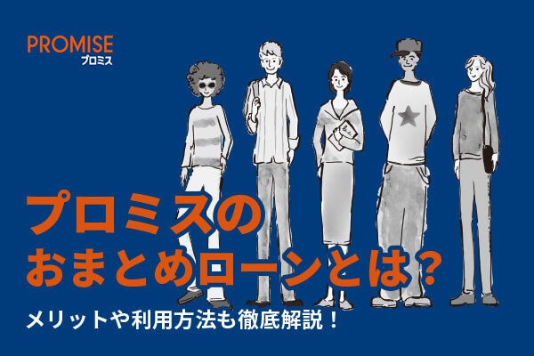 プロミスのおまとめローンとは?メリットや利用方法を徹底解説!