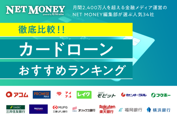 カードローンおすすめランキング！【2025年最新】人気33社の金利・審査を徹底比較