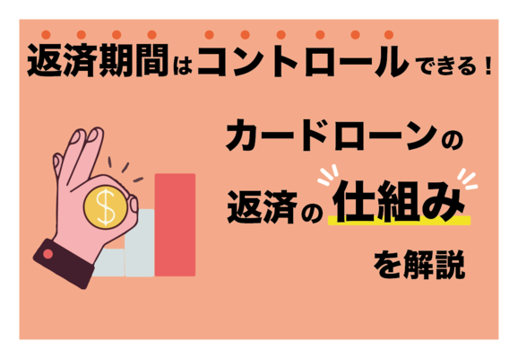 カードローンの返済期間はコントロールできる!返済の仕組みを知ろう