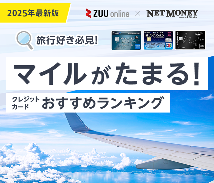 マイルが貯まるクレジットカードおすすめ16枚を徹底比較!