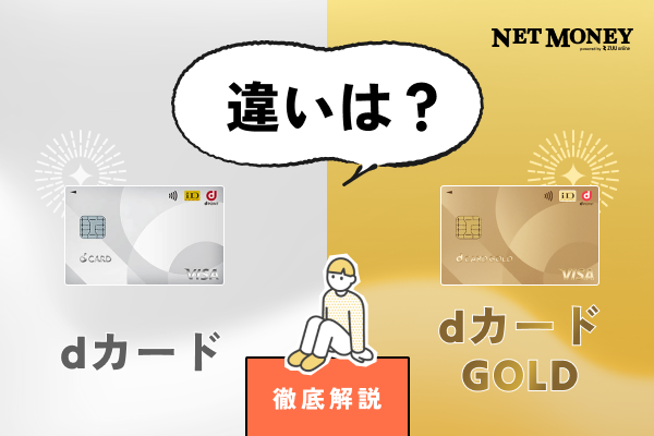 dカードとdカード GOLDの違いは?還元率からケータイ補償まで徹底比較