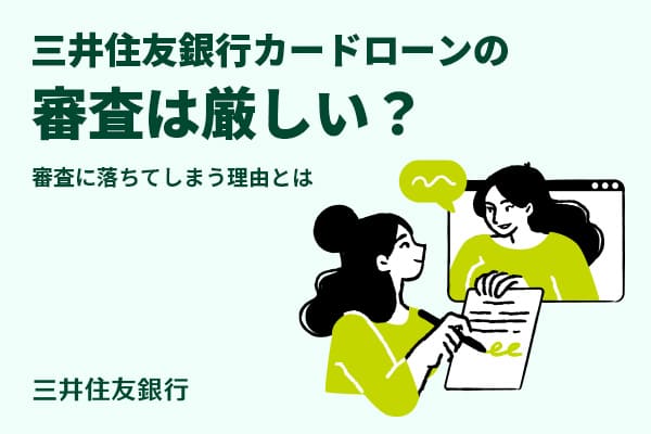 三井住友銀行カードローンの審査は厳しいの？審査に落ちる主な理由を解説