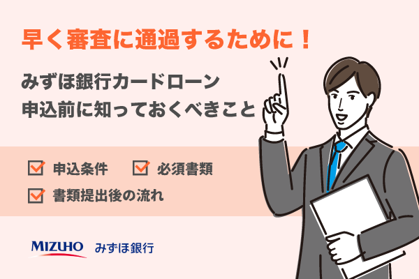 みずほカードローンの審査は時間がかかる？早く通過するための全情報