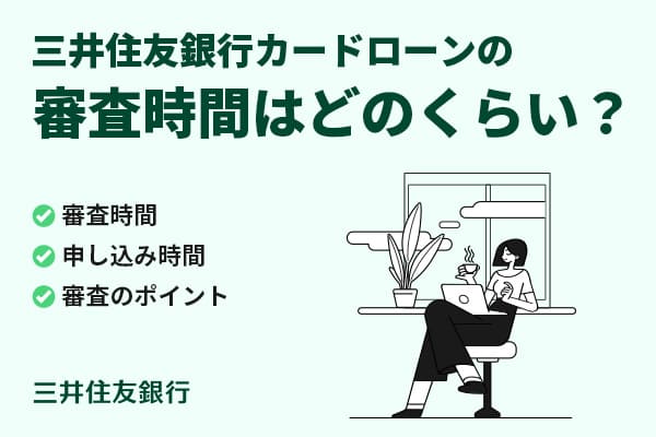 三井住友銀行カードローンの審査時間はどのくらい?申し込み方法も解説