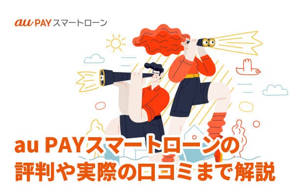  au PAY スマートローンの評判は？概要から実際の口コミまで解説 