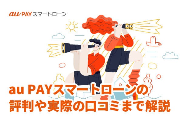au PAY スマートローンの評判は?概要から実際の口コミまで解説