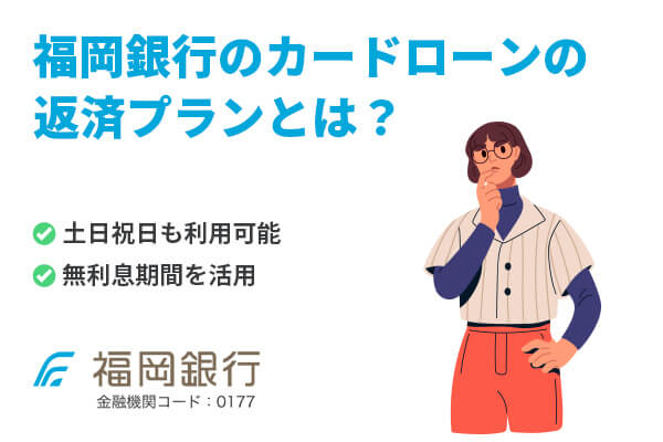 福岡銀行カードローン(FFGカードローン)の返済プランを解説。特徴も詳しく紹介