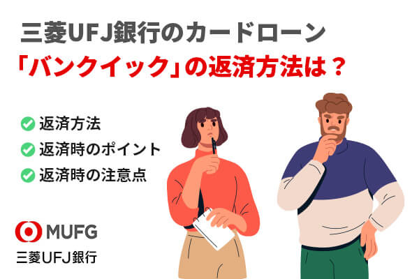 三菱UFJ銀行カードローン「バンクイック」の返済方法は？返済時の注意点も解説