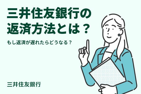 三井住友銀行カードローンの返済方法と注意点を解説