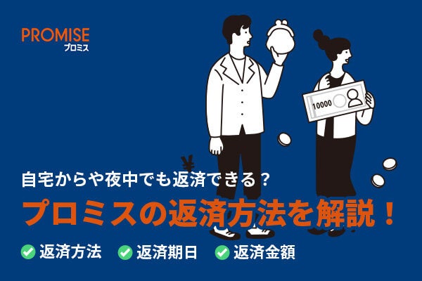 プロミスの返済方法と返済額の完全ガイド丨手数料・返し方・シミュレーションを徹底解説