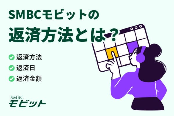 SMBCモビットでキャッシングしたときの返済方法は?Vポイントが貯まるって本当?