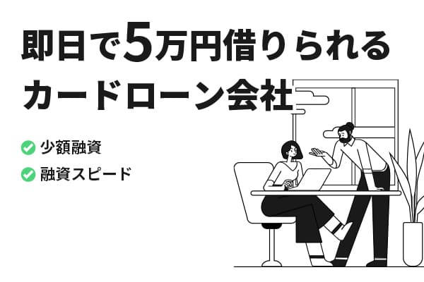 5万円借りたい！今日中に現金を借りるための最適な方法5選