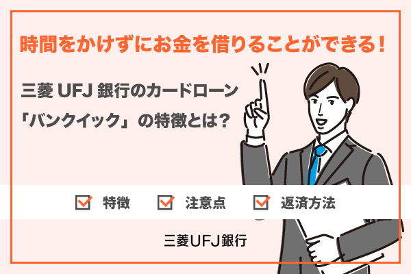 三菱UFJ銀行のカードローン「バンクイック」で時間をかけずに現金を借り入れする方法