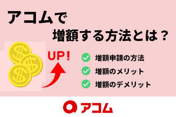 アコムの増額方法とは?