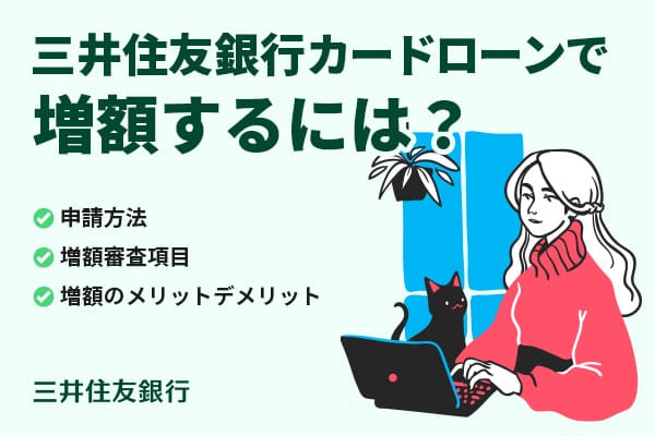 三井住友銀行カードローンで増額するには？申請方法とリスクを解説
